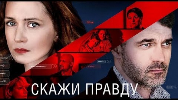 Сериал скажи правду актеры и роли фото