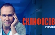 Склифосовский 6 сезон 5 серия