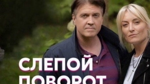 Слепой поворот. Слепой поворот (мини–сериал 2020) 12+. Фотогалерея слепой поворот. Слепой поворот Постер.