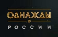 Однажды в России 5 сезон 34 серия